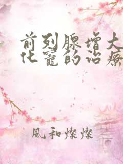 前列腺增大伴钙化灶的治疗方法