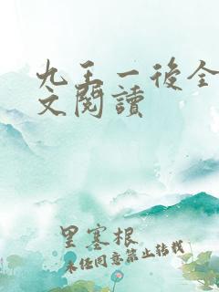 九王一后全文全文阅读