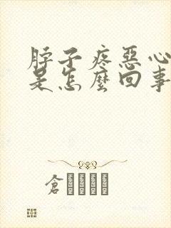 脖子疼恶心想吐是怎么回事