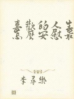 喜欢的人生病了怎么安慰最暖心的话