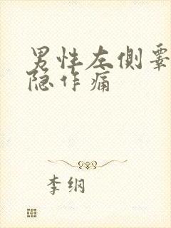 男性左侧睾丸隐隐作痛