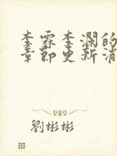 李霖李澜的最新章节更新消息