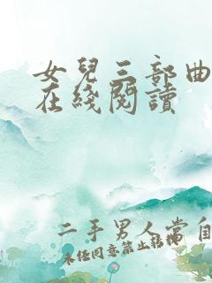 女儿三部曲小说在线阅读