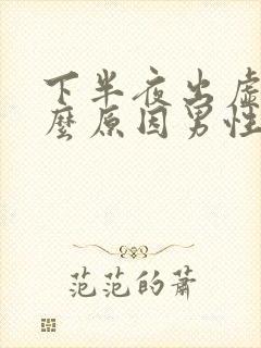 下半夜出虚汗什么原因男性