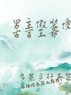 男主假装傻子的古言王爷