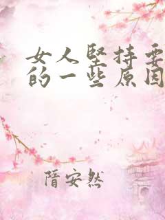 女人坚持要离婚的一些原因