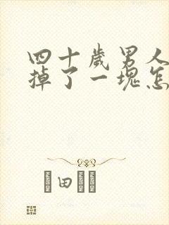 四十岁男人头发掉了一块怎么回事