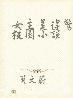 女主美得惊艳的校园小说