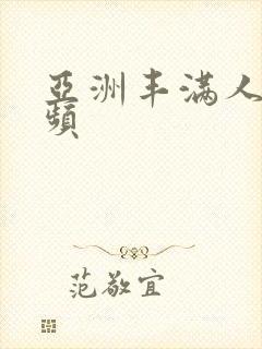 亚洲丰满人妻视频