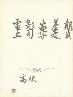 电影出差期间被上司夺走贞操的妻子