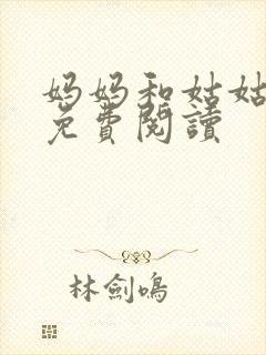 妈妈和姑姑小说免费阅读