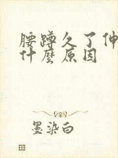 腰蹲久了伸不直什么原因