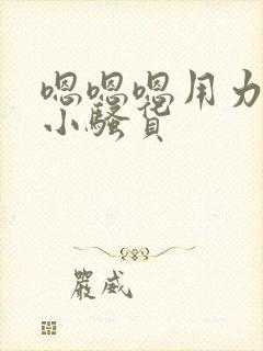 嗯嗯嗯用力啊哼小骚货