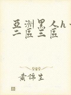 亚洲黑人h一区二区三区