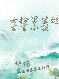 女扮男装进书院古言小说