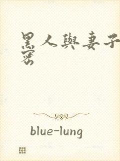 黑人与妻子的秘密