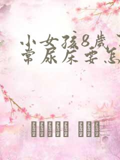 小女孩8岁了经常尿床要怎么治疗