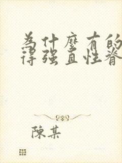 为什么有的人会得强直性脊椎炎