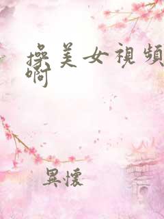 操美女视频啊啊啊