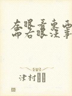 左眼看东西模糊而右眼没事