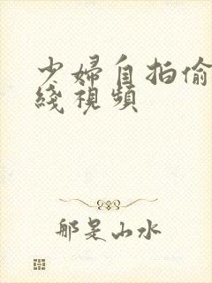 少妇自拍偷拍在线视频