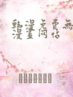 韩漫免费无删减漫画网站