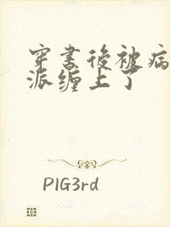 穿书后被病娇反派缠上了