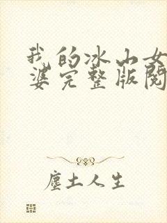 我的冰山女神老婆完整版阅读