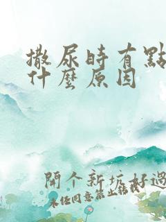 撒尿时有点血是什么原因