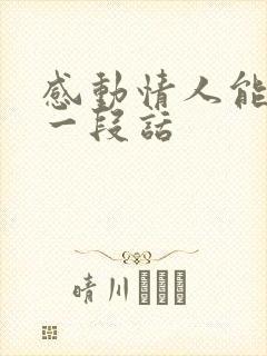 感动情人能哭的一段话