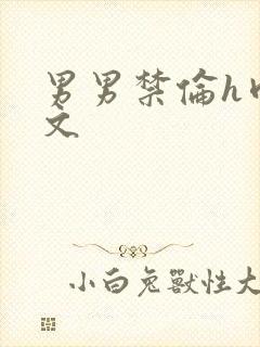男男禁伦h肉全文