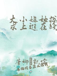 大小姐她总是不求上进在线阅读全文