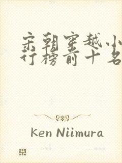 宋朝穿越小说排行榜前十名