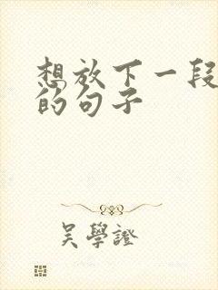 想放下一段感情的句子