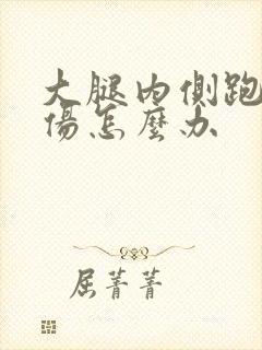 大腿内侧跑步拉伤怎么办