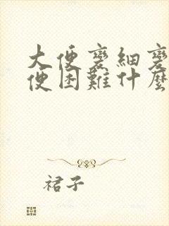 大便变细变扁排便困难什么原因