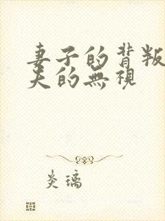 妻子的背叛,丈夫的无视