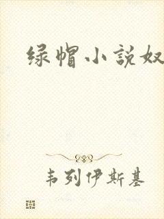 绿帽小说奴中奴