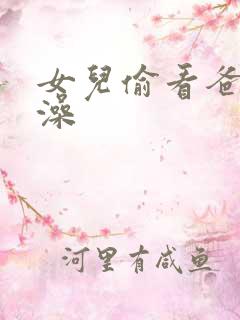 女儿偷看爸爸洗澡