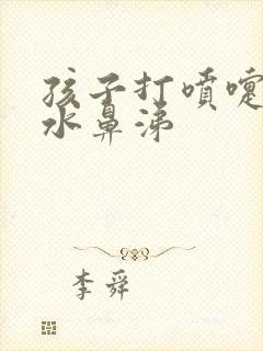 孩子打喷嚏流清水鼻涕