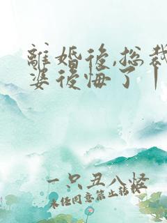 离婚后,总裁老婆后悔了丨