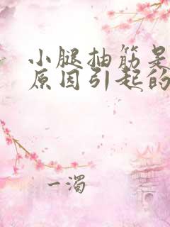 小腿抽筋是什么原因引起的40岁