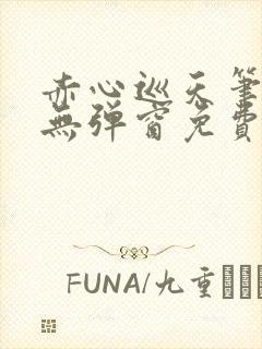 赤心巡天笔趣阁无弹窗免费