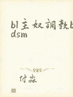 bl主奴调教bdsm