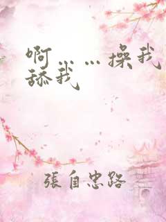 啊……操我……舔我