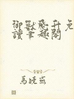 御兽飞升免费阅读笔趣阁