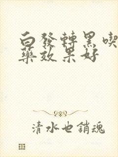 白发转黑吃什么药效果好