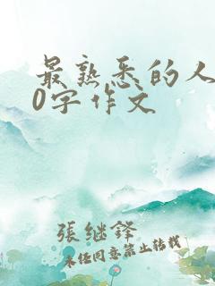 最熟悉的人600字作文