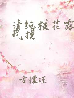 清纯校花露胸给我摸