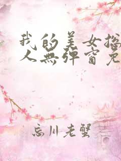 我的美女总裁夫人无弹窗免费阅读